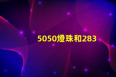 5050燈珠和2835燈珠有什么區(qū)別？